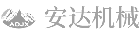 安陽縣安達(dá)機(jī)械有限責(zé)任公司